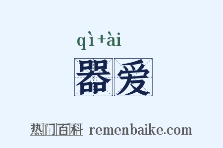 器爱是什么意思的图片